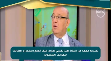 نصيحة مهمة من أستاذ طب نفسي للآباء: كيف تحكم استخدام أطفالك للهواتف المحمولة